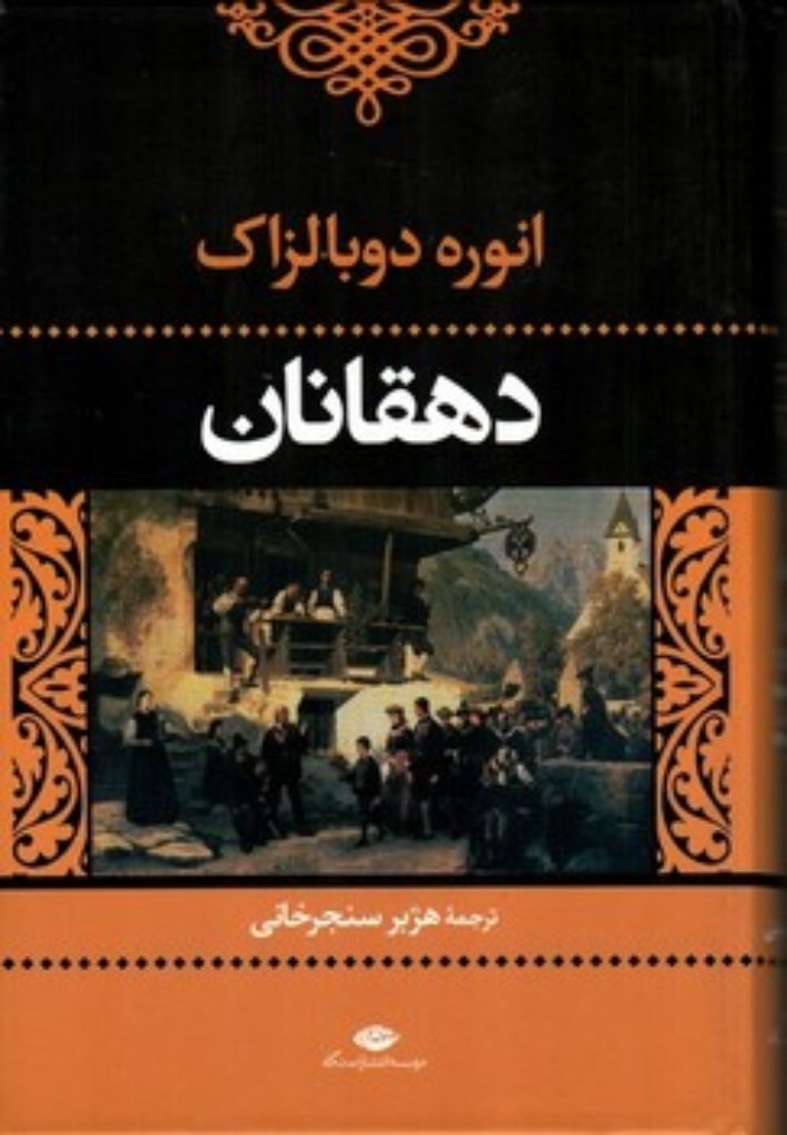 تصویر  دهقانان (وزیری-گالینگور)